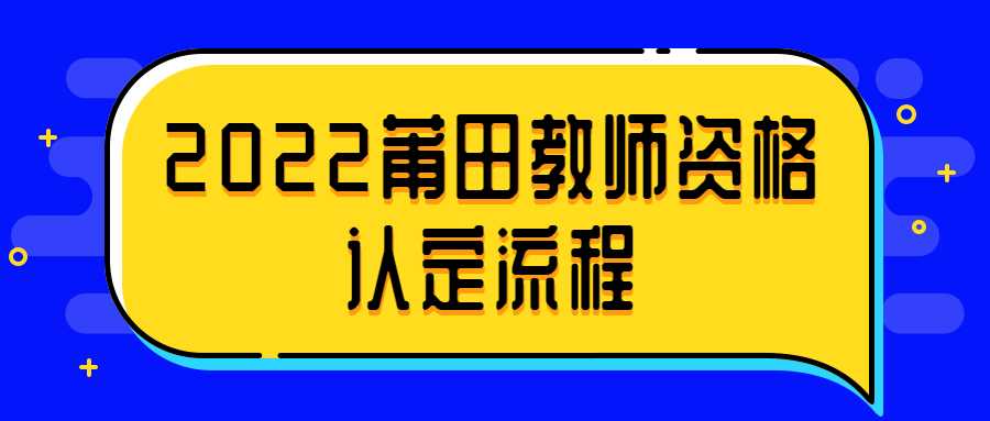 2022莆田教師資格認定流程