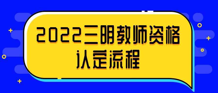 2022三明教師資格認定流程