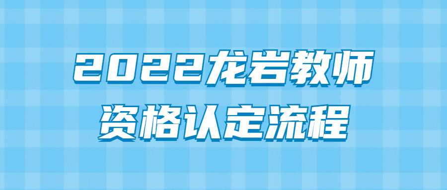 2022龍巖教師資格認定流程