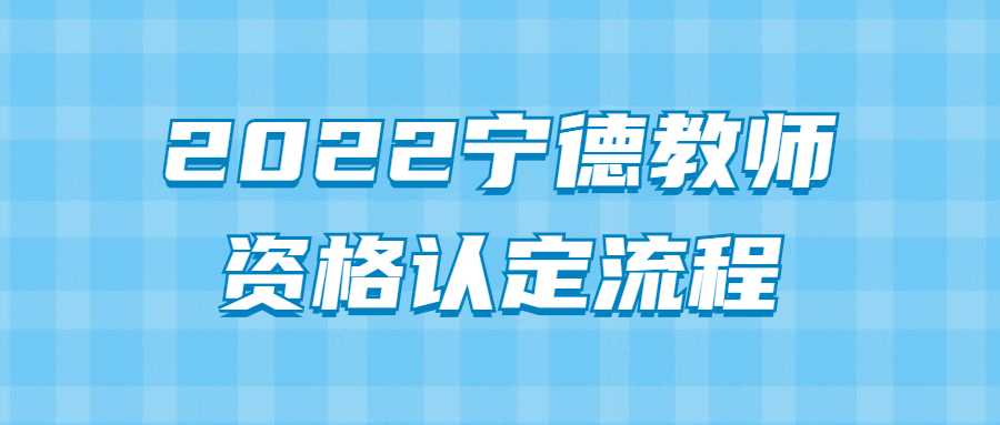 2022寧德教師資格認定流程