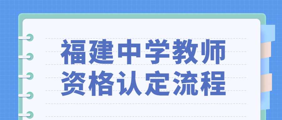 福建中學教師資格認定流程