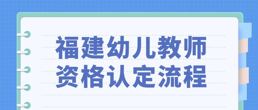 福建幼兒教師資格認定流程