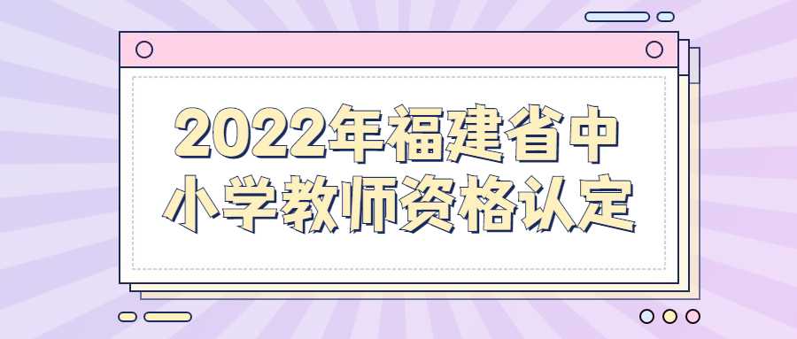 2022年福建省中小學教師資格認定