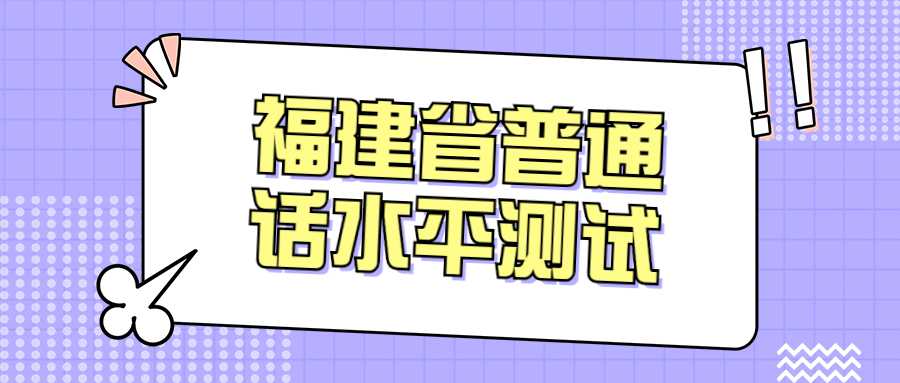 福建省普通話水平測試