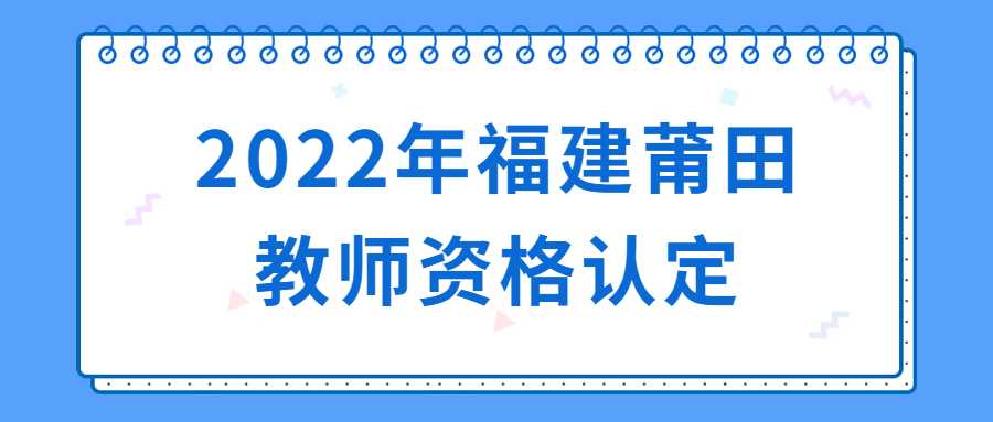 2022年福建莆田教師資格認定