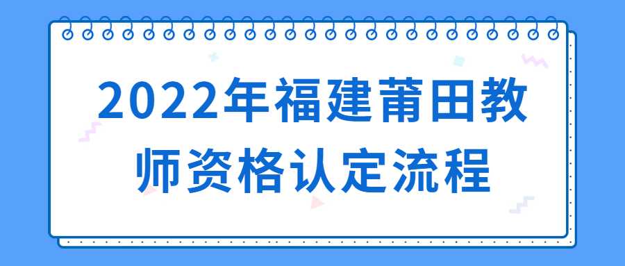 2022年福建莆田教師資格認定流程