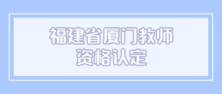 福建省廈門教師資格認定