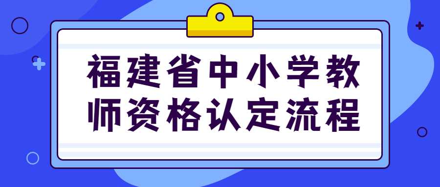 福建省中小學教師資格認定流程