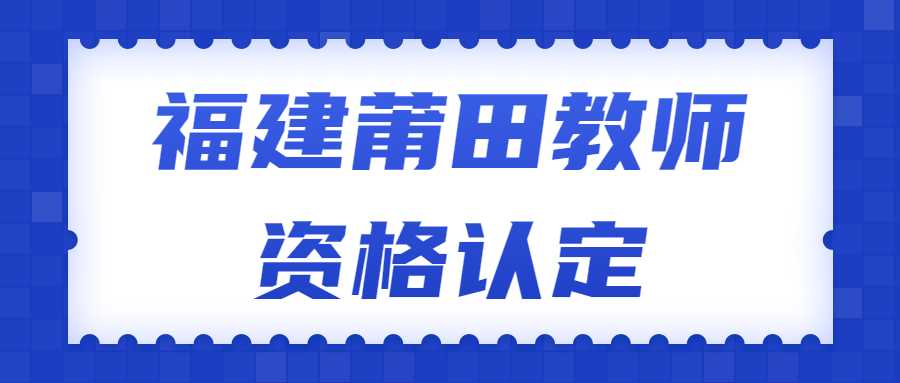 福建莆田教師資格認定