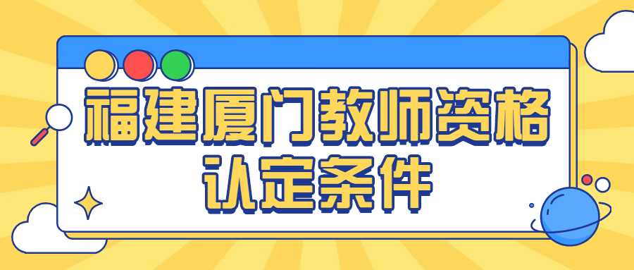 福建廈門教師資格認(rèn)定