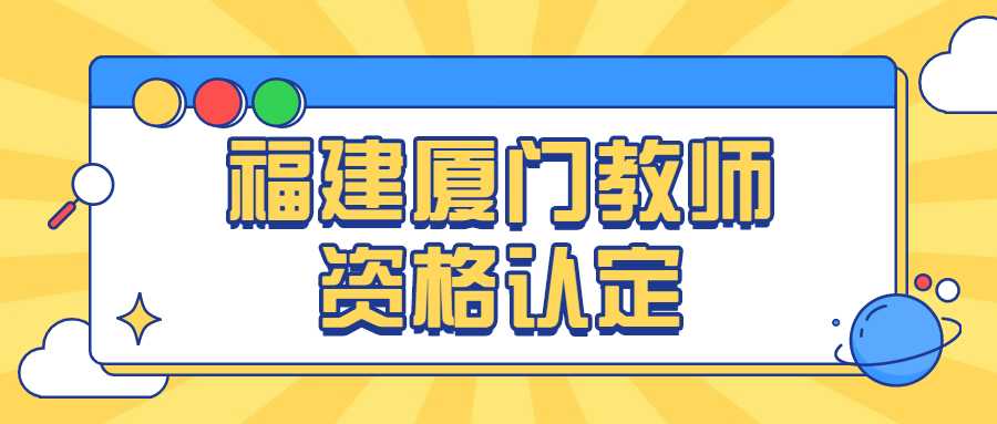 福建廈門教師資格認定