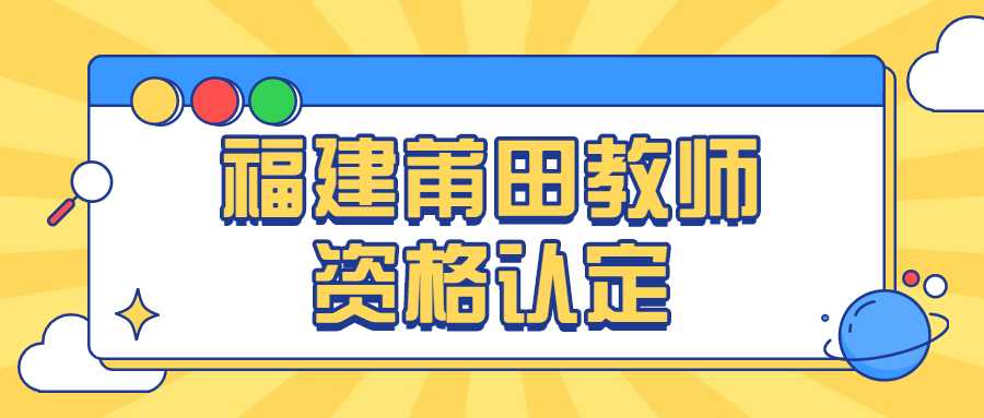 福建莆田教師資格認定