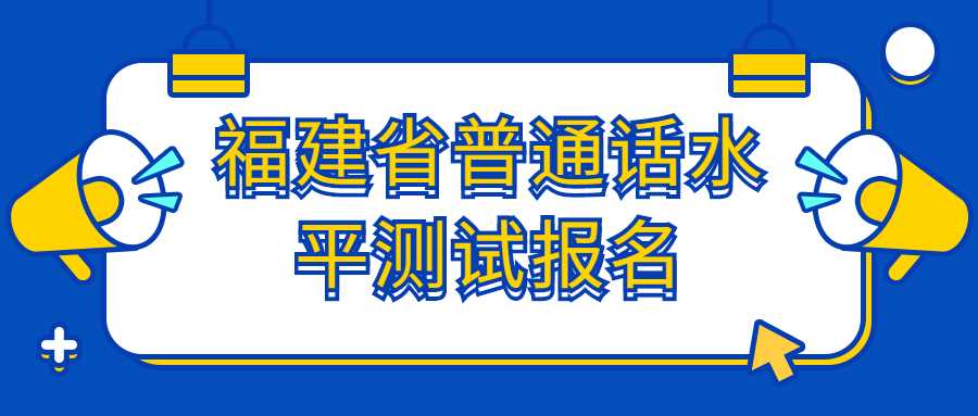 福建省普通話水平測試報名