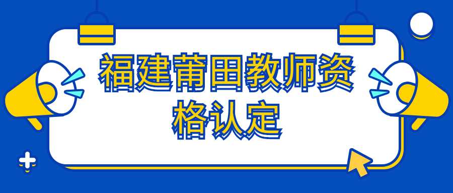 福建莆田教師資格認(rèn)定