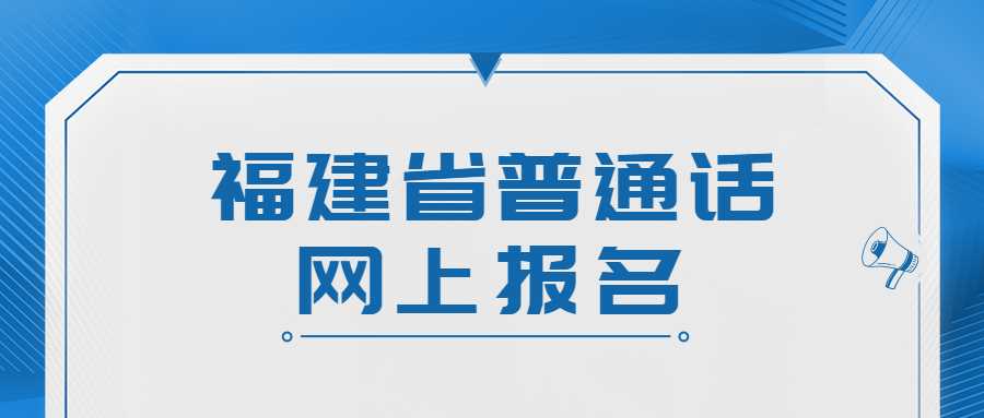 福建省普通話網上報名