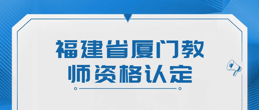 福建省廈門教師資格認定