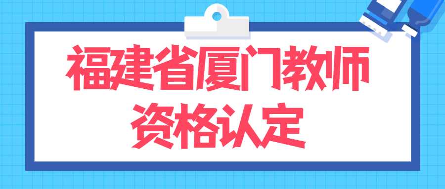 福建省廈門教師資格認定