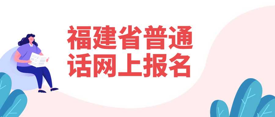 福建省普通話網上報名