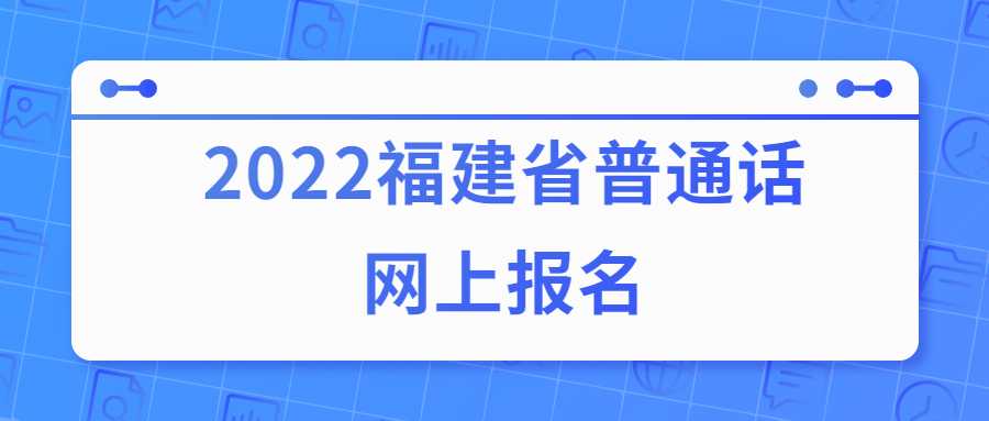 2022福建省普通話網(wǎng)上報(bào)名