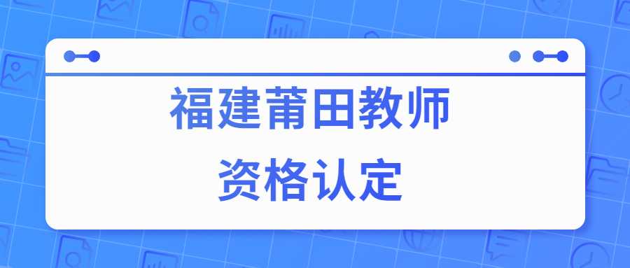 福建莆田教師資格認定