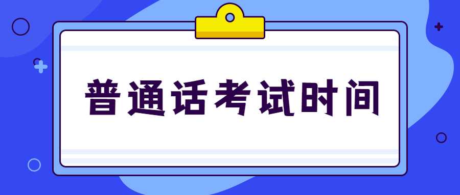 普通話考試時間