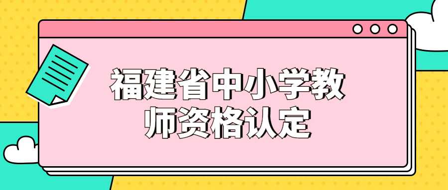 福建省中小學(xué)教師資格認(rèn)定