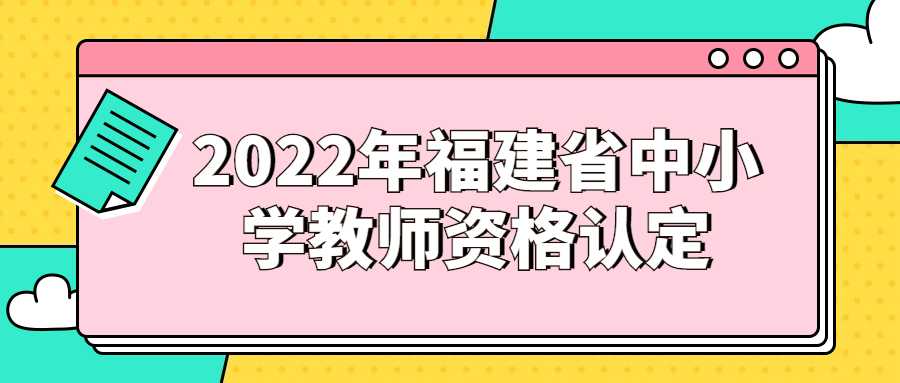 2022年福建省中小學教師資格認定