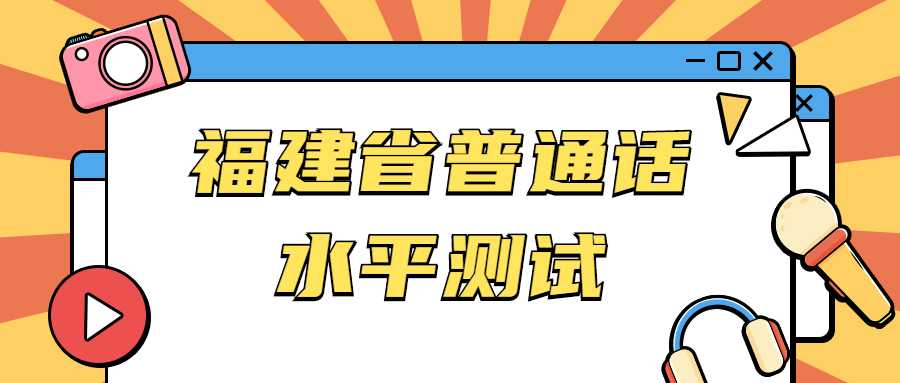 福建省普通話水平測試