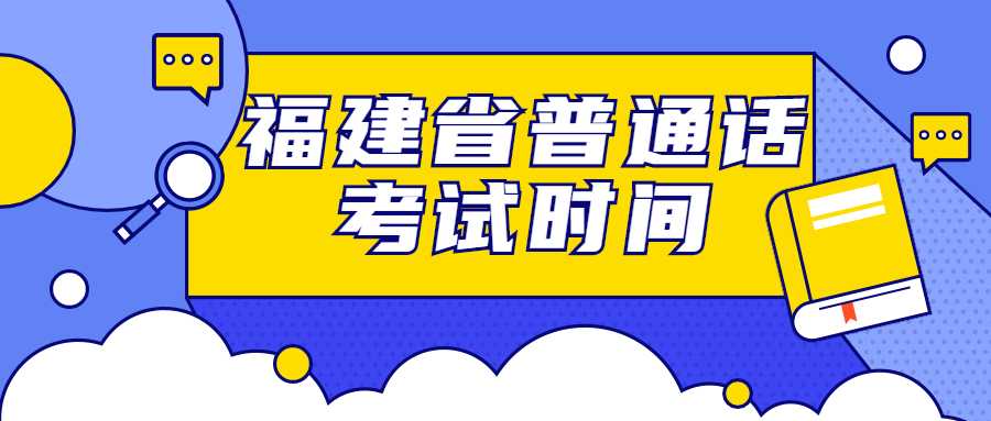 福建省普通話考試時間