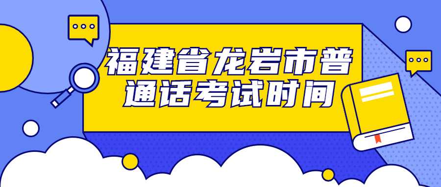 福建省龍巖市普通話考試時間