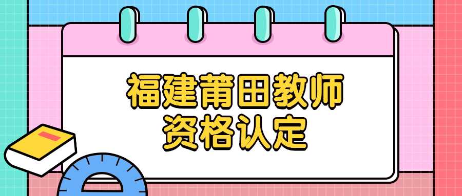 福建莆田教師資格認定