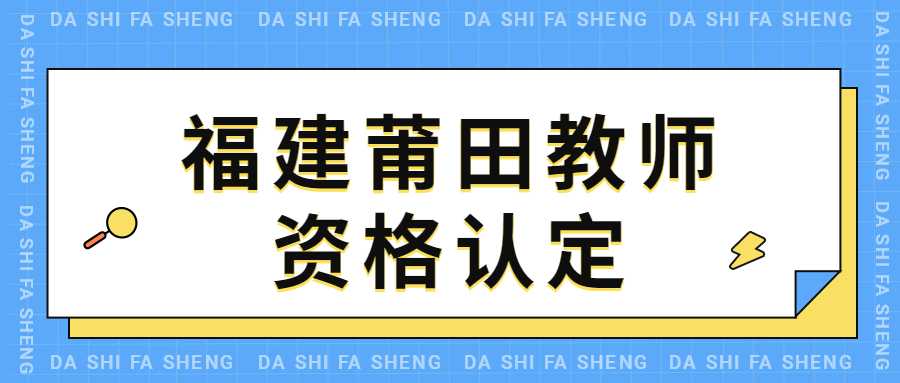 福建莆田教師資格認(rèn)定