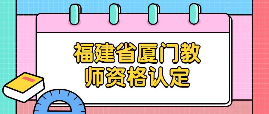 福建省廈門教師資格認定