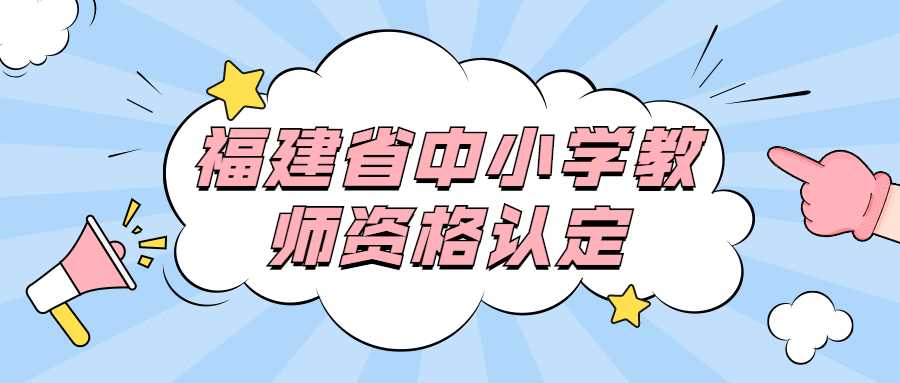 福建省中小學教師資格認定