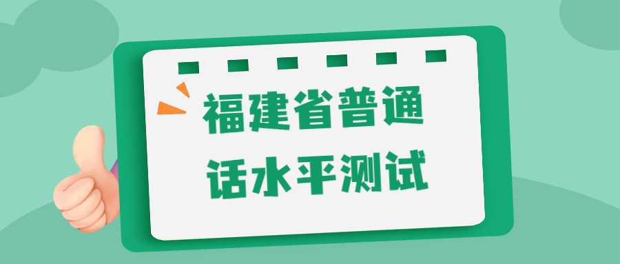 福建省普通話水平測試