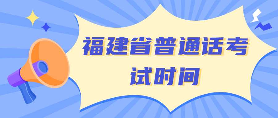 福建省普通話考試時間