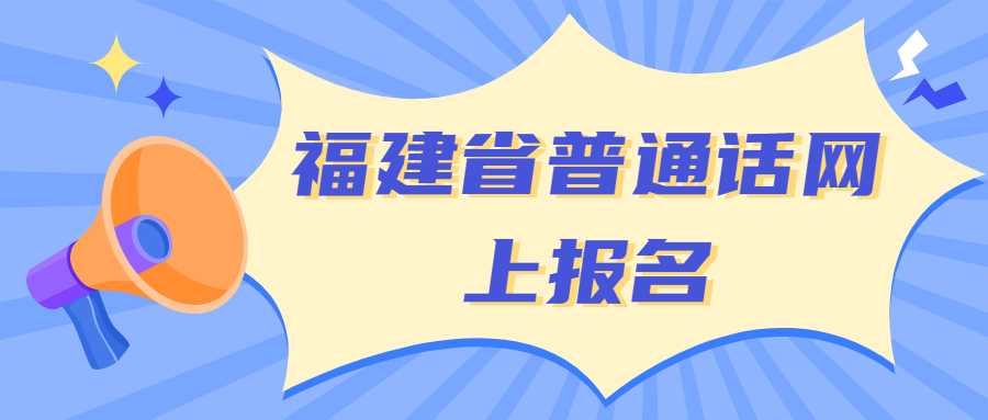 福建省普通話網上報名