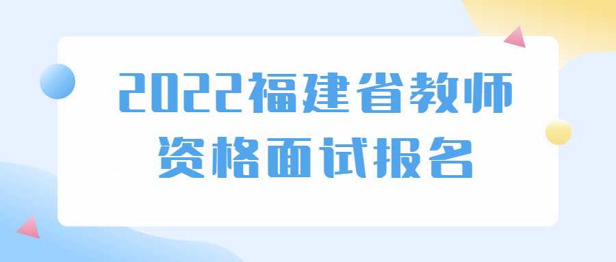 2022福建省教師資格面試報名