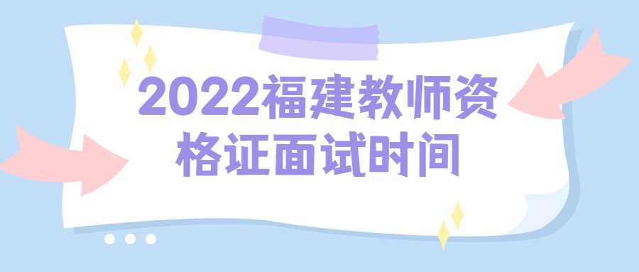 2022福建教師資格證面試時(shí)間