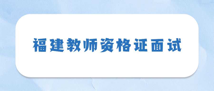 福建教師資格證面試