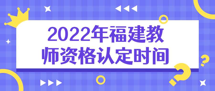 2022年福建教師資格認(rèn)定時(shí)間