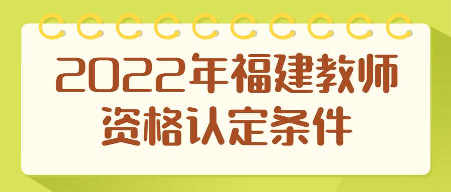 2022年福建教師資格認定條件