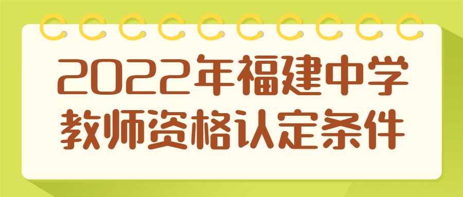 2022年福建中學(xué)教師資格認(rèn)定條件