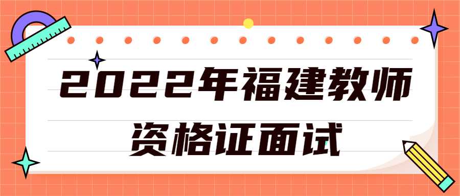 福建教師資格證面試