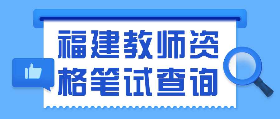  福建教師資格筆試查詢