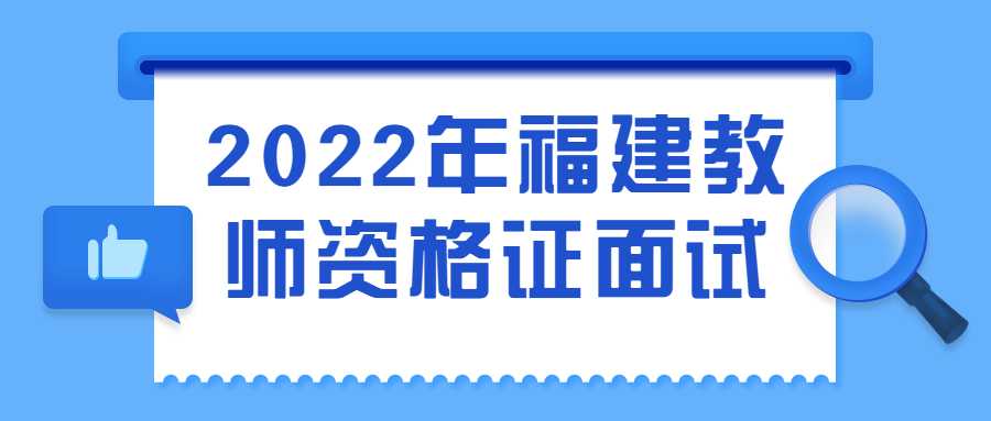 2022年福建教師資格證面試