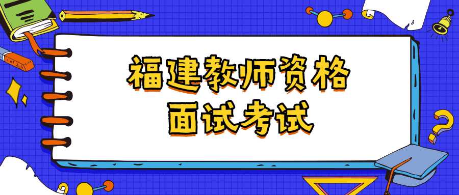 福建教師資格面試考試