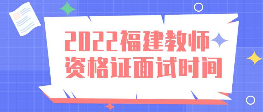 2022福建教師資格證面試時間