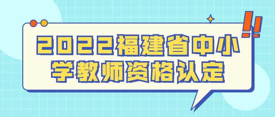 2022福建省中小學(xué)教師資格認(rèn)定