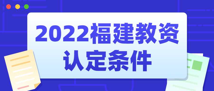 2022福建教資認定條件